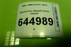 Держатель задней полки левый для BMW X5 F15 с 2013г