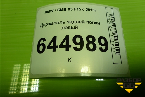 Держатель задней полки левый для BMW X5 F15 с 2013г