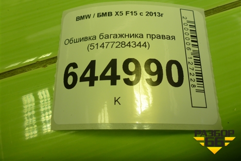 Обшивка багажника правая (51477284344) для BMW X5 F15 с 2013г