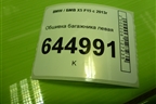 Обшивка багажника левая (51477284336) для BMW X5 F15 с 2013г