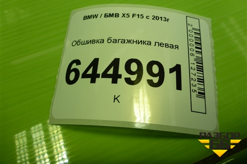 Обшивка багажника левая (51477284336) для BMW X5 F15 с 2013г