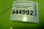 Обшивка стойки задняя верхняя правая (7284688) для BMW X5 F15 с 2013г