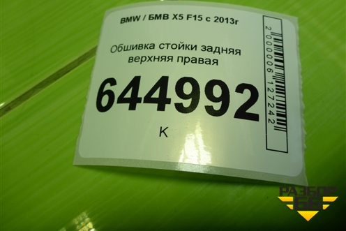 Обшивка стойки задняя верхняя правая (7284688) для BMW X5 F15 с 2013г