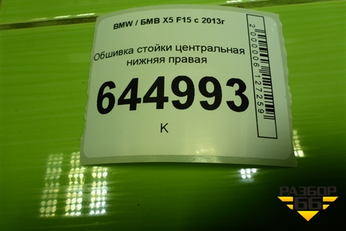 Обшивка стойки центральная нижняя правая для BMW X5 F15 с 2013г