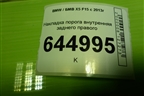 Накладка порога внутренняя заднего правого (51437284578) для BMW X5 F15 с 2013г