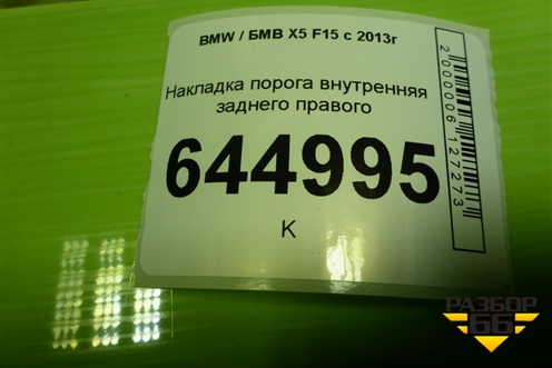 Накладка порога внутренняя заднего правого (51437284578) для BMW X5 F15 с 2013г