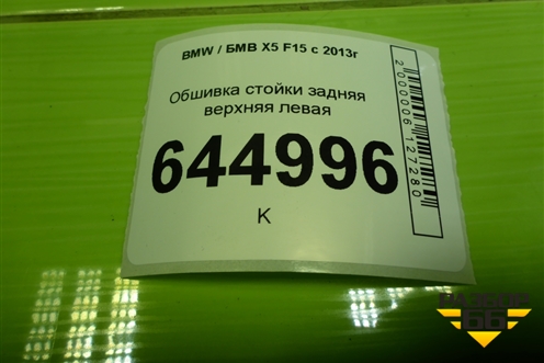 Обшивка стойки задняя верхняя левая (7284687) для BMW X5 F15 с 2013г