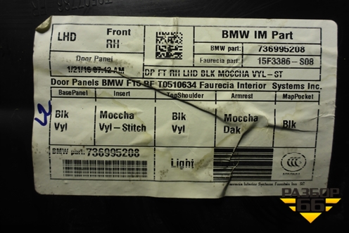Обшивка двери передней правой под электрику (736995208) для BMW X5 F15 с 2013г