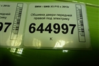 Обшивка двери передней правой под электрику (736995208) для BMW X5 F15 с 2013г