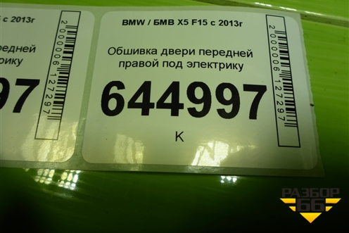 Обшивка двери передней правой под электрику (736995208) для BMW X5 F15 с 2013г
