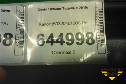 Капот (5032046100C15) для Geely Tugella с 2019г