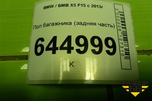 Пол багажника (задняя часть) для BMW X5 F15 с 2013г