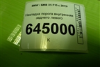 Накладка порога внутренняя заднего левого (51437284577) для BMW X5 F15 с 2013г