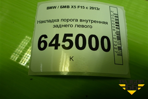Накладка порога внутренняя заднего левого (51437284577) для BMW X5 F15 с 2013г