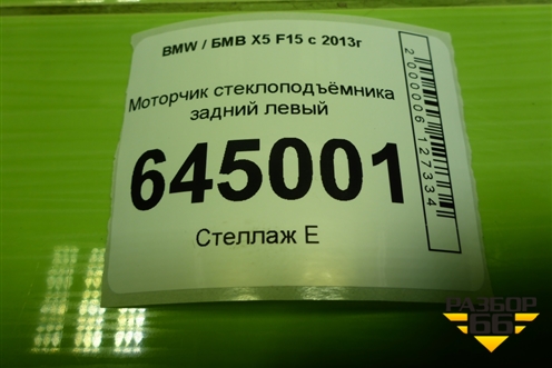 Моторчик стеклоподъёмника задний левый для BMW X5 F15 с 2013г