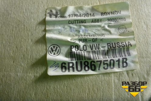 Обшивка потолка (под маленький плафон) (6RU867501B) для Volkswagen Polo (седан) с 2010г