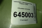 Обшивка потолка (под маленький плафон) (6RU867501B) для Volkswagen Polo (седан) с 2010г