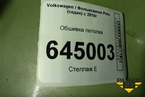 Обшивка потолка (под маленький плафон) (6RU867501B) для Volkswagen Polo (седан) с 2010г