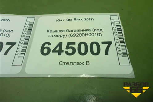 Крышка багажника (под камеру) (69200H0010) для Kia Rio с 2017г