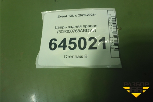 Дверь задняя правая (509000768ABDYJ) для Exeed TXL с 2020-2024г