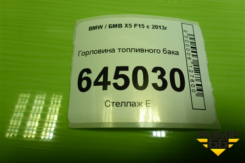 Горловина топливного бака для BMW X5 F15 с 2013г