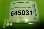 Обшивка багажника левая для BMW X5 F15 с 2013г
