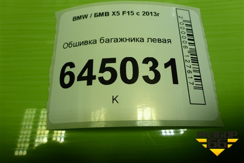 Обшивка багажника левая для BMW X5 F15 с 2013г