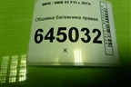 Обшивка багажника правая для BMW X5 F15 с 2013г