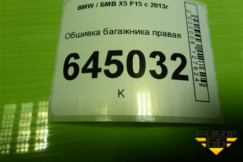 Обшивка багажника правая для BMW X5 F15 с 2013г