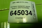 Накладка переднего крыла правого (64319245596) для BMW X5 F15 с 2013г