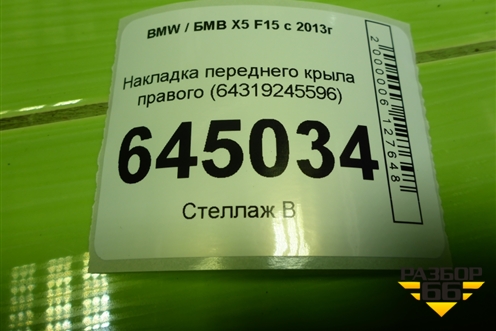 Накладка переднего крыла правого (64319245596) для BMW X5 F15 с 2013г