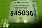 Накладка внутренняя (на правое сиденье) (52107317450) для BMW X5 F15 с 2013г