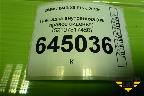 Накладка внутренняя (на правое сиденье) (52107317450) для BMW X5 F15 с 2013г