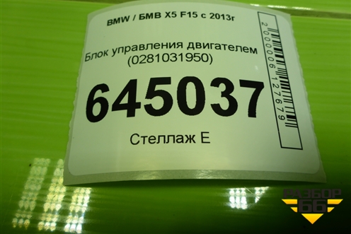 Блок управления двигателем (0281031950) для BMW X5 F15 с 2013г