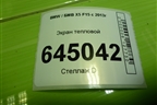 Экран тепловой (51487290653) для BMW X5 F15 с 2013г