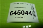 Экран тепловой (51487185028) для BMW X5 F15 с 2013г