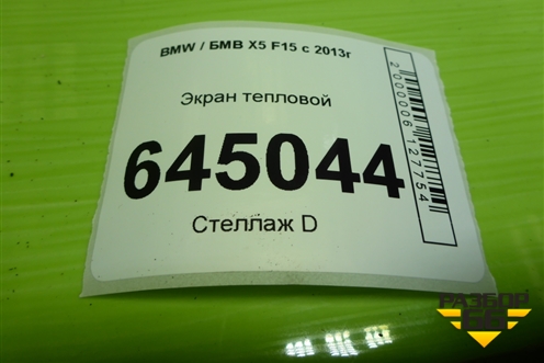 Экран тепловой (51487185028) для BMW X5 F15 с 2013г