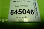 Экран тепловой (51487185026) для BMW X5 F15 с 2013г