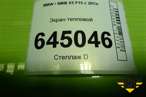 Экран тепловой (51487185026) для BMW X5 F15 с 2013г