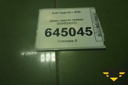 Дверь задняя правая (83A833052) для Audi Q3 с 2018-2025г