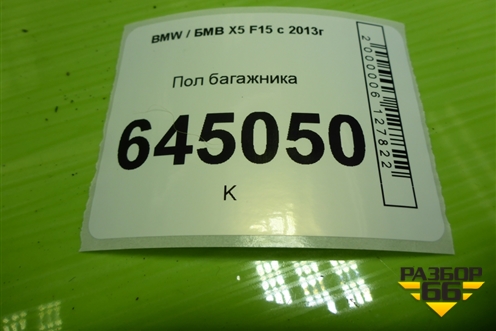 Пол багажника для BMW X5 F15 с 2013г