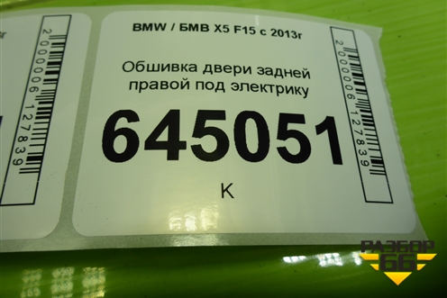 Обшивка двери задней правой под электрику (737004005) для BMW X5 F15 с 2013г