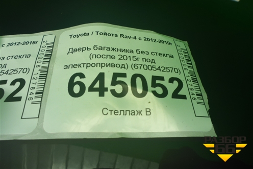 Дверь багажника без стекла (после 2015г под электропривод) (6700542570) для Toyota Rav-4 с 2012-2019г