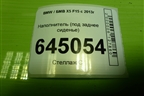 Наполнитель (под заднее сиденье) для BMW X5 F15 с 2013г