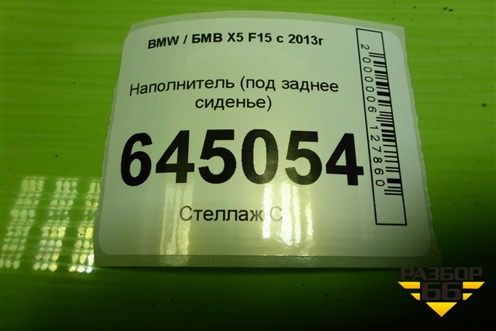 Наполнитель (под заднее сиденье) для BMW X5 F15 с 2013г