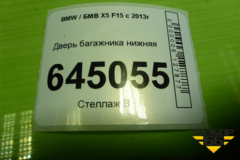 Дверь багажника нижняя для BMW X5 F15 с 2013г