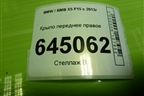 Крыло переднее правое для BMW X5 F15 с 2013г
