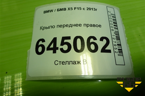 Крыло переднее правое для BMW X5 F15 с 2013г