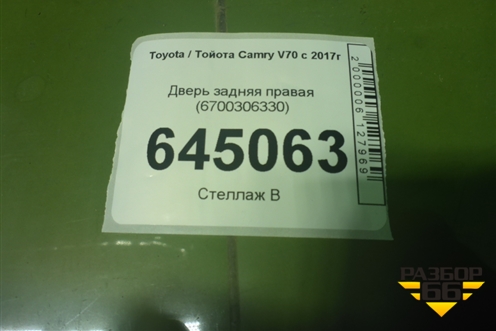 Дверь задняя правая (6700306330) для Toyota Camry V70 с 2017г