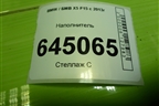 Наполнитель для BMW X5 F15 с 2013г